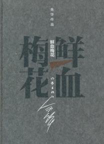 《鲜血梅花》[精装]余华/中华图书特殊贡献奖/epub+mobi+azw3插图