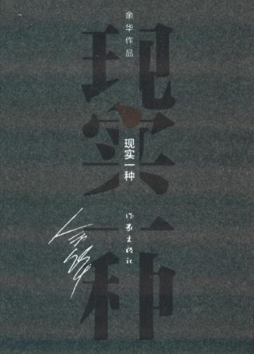 《现实一种》[精装]余华/中华图书特殊贡献奖/epub+mobi+azw3插图