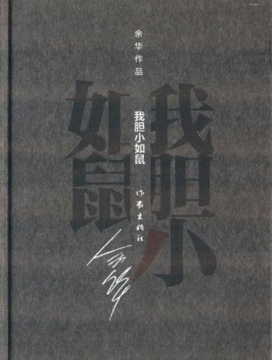 《我胆小如鼠》[精装]余华/中华图书特殊贡献奖/epub+mobi+azw3插图