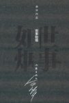 《世事如烟》[精装]余华/中华图书特殊贡献奖/epub+mobi+azw3缩略图