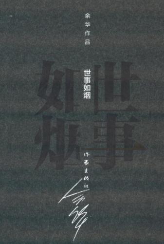 《世事如烟》[精装]余华/中华图书特殊贡献奖/epub+mobi+azw3插图