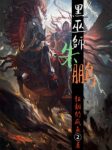 《黑巫师朱鹏》狂翻的咸鱼2/守护自己世界的英雄们/epub+mobi缩略图