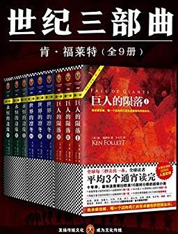 《肯·福莱特世纪三部曲》/平均3个通宵读完小说/epub+mobi+azw3插图