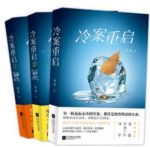 《冷案重启》[套装3册]樊落/刑事案件侦破有黄金期限/epub+mobi缩略图