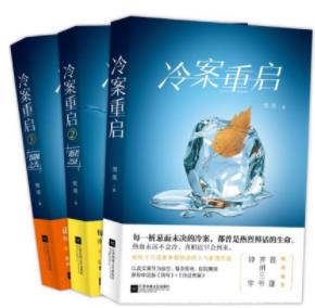 《冷案重启》[套装3册]樊落/刑事案件侦破有黄金期限/epub+mobi插图