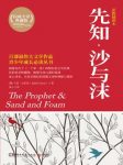 《先知·沙与沫》纪伯伦/论述爱与美、生与死/epub+mobi+azw3缩略图
