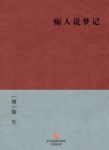 《痴人说梦记》[清]旅生/维新变法至庚子事变/epub+mobi+azw3缩略图