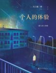 《个人的体验》大江健三郎/寻求救赎深刻记录/epub+mobi+azw3缩略图