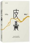 《皮囊》蔡崇达/一部有着小说阅读质感的散文集/epub+mobi+azw3缩略图