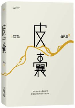 《皮囊》蔡崇达/一部有着小说阅读质感的散文集/epub+mobi+azw3插图
