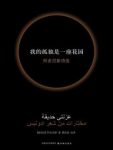 《我的孤独是一座花园》阿多尼斯/诺贝尔文学热门/epub+mobi+azw3缩略图