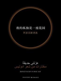 《我的孤独是一座花园》阿多尼斯/诺贝尔文学热门/epub+mobi+azw3插图