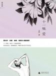 《十一味爱》文珍/十一味爱即十一段抵死缠绵/epub+mobi+azw3缩略图