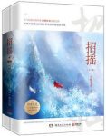 《招摇》[全二册]九鹭非香/女主负责打打杀杀/epub+mobi+azw3缩略图