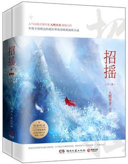 《招摇》[全二册]九鹭非香/女主负责打打杀杀/epub+mobi+azw3插图
