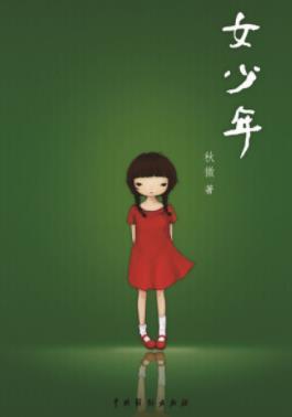 《女少年》秋微/70年到85年出生人生活的影子/epub+mobi+azw3插图