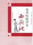 《金圣叹批评本<西厢记>》[元]王实甫/评点明快犀利/epub+mobi缩略图