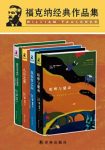 《福克纳经典作品集》[套装共4册]威廉·福克纳/epub+mobi+azw3缩略图