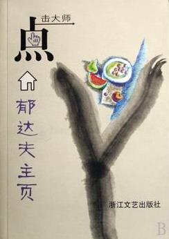 《郁达夫主页》郁达夫/收入了郁达夫小说散文/epub+mobi+azw3插图