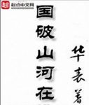 《国破山河在》华表/与同伴站在一起“保家卫国”/epub+mobi缩略图