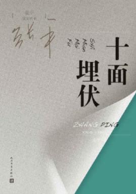 《十面埋伏》张平/小说以一个案件的侦破贯穿全书/epub+mobi插图