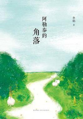《阿勒泰的角落》李娟/指认那在伤感中徘徊/epub+mobi+azw3插图