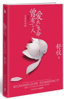 《曾有一个人，爱我如生命》舒仪/爱新鲜的事/epub+mobi+azw3插图