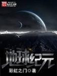 《地球纪元》彩虹之门/人类文明遇到一个又一个的挑战/epub+mobi缩略图