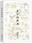 《唐宋词举要》彭玉平/作品中发掘出不寻常内蕴/epub+mobi+azw3缩略图
