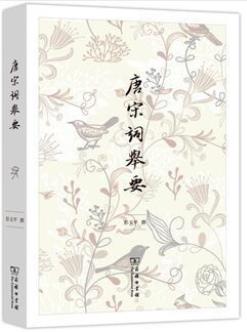 《唐宋词举要》彭玉平/作品中发掘出不寻常内蕴/epub+mobi+azw3插图