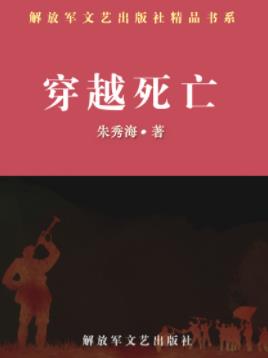 《穿越死亡》朱秀海/以我国一场真实的边境战争为背景/epub+mobi插图