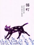 《猫町》荻原朔太郎/这里是梦境再现无边际幻街/epub+mobi+azw3缩略图