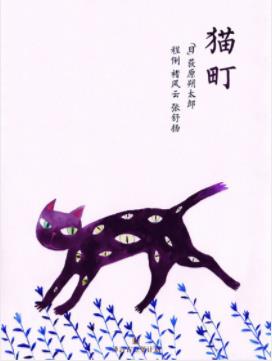 《猫町》荻原朔太郎/这里是梦境再现无边际幻街/epub+mobi+azw3插图