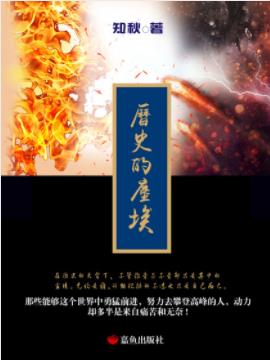 《历史的尘埃》知秋/属玄幻类剑与魔法类网络小说/epub+mobi插图