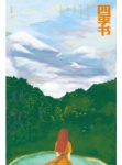 《四季书》钱红丽/四季帖故乡帖烬余录三辑/epub+mobi+azw3缩略图