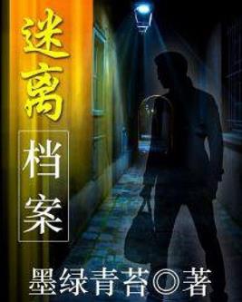 《迷离档案》墨绿青苔/心理咨询师遇到离奇凶杀案件/epub+mobi插图