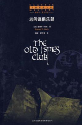 《老间谍俱乐部》爱德华·霍克/十五个短篇故事/epub+mobi+azw3插图