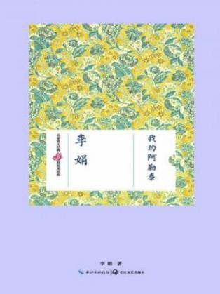 李娟《我的阿勒泰》(精装美绘版)epub+mobi+azw3版电子书插图