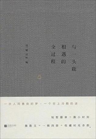 葛一敏《与一头鹿相遇的全过程插图