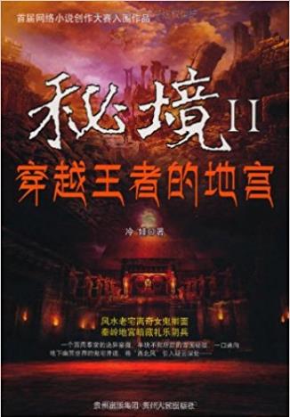 冷娃《秘境2:穿越王者的地宫》epub+mobi+azw3版电子书下载插图
