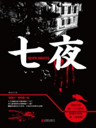 林北尘《七夜》然而最终的结果却让他骇然epub+mobi+azw3插图