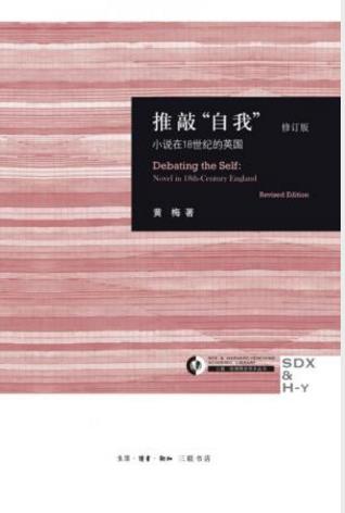 《推敲“自我”：小说在18世纪的英国》修订版epub+mobi+azw3插图