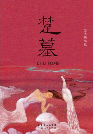 史杰鹏《楚墓》暌违五年的长篇小说作品epub+mobi+azw3插图