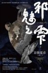 京极夏彦《百鬼夜行长篇系列：邪魅之雫》上下epub+mobi+azw3缩略图
