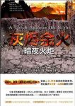 萨巴·塔希尔《灰烬余火2:暗夜火炬》epub+mobi+azw3版缩略图