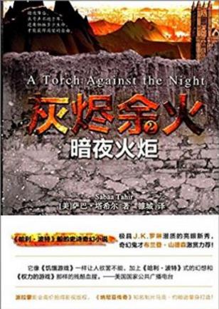 萨巴·塔希尔《灰烬余火2:暗夜火炬》epub+mobi+azw3版插图