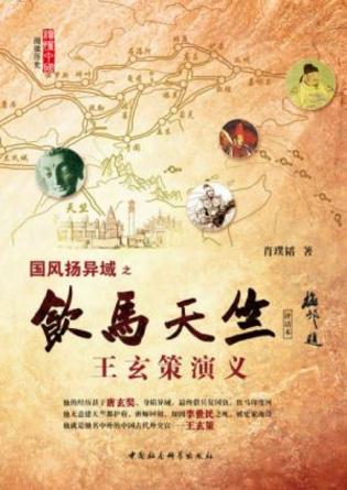 肖璞韬《饮马天竺：王玄策演义（评话本)》epub+mobi+azw3插图