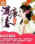《满唐春》炮兵/穿越到了唐朝一个苦逼的学徒身上/epub+mobi缩略图