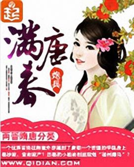 《满唐春》炮兵/穿越到了唐朝一个苦逼的学徒身上/epub+mobi插图