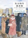 《东方快车谋杀案》克里斯蒂/阿加莎最负盛名的作品/epub+mobi缩略图